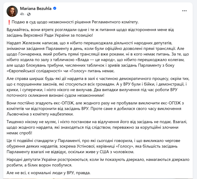Безугла відреагувала на рішення комітету про її відсторонення від засідань ВР: Тищенко нікому не муляє!