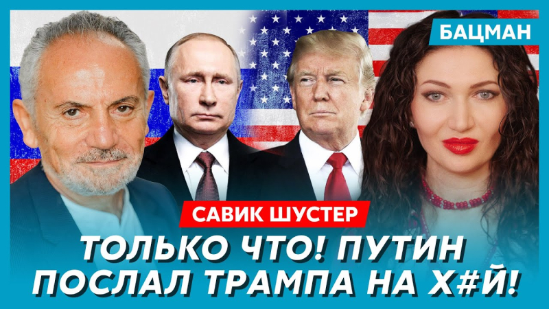 Путін послав Трампа, дурість Лукашенка, залякування Заходу, чому Путіну не дають по руках. Інтерв'ю Бацман із Шустером. Відео