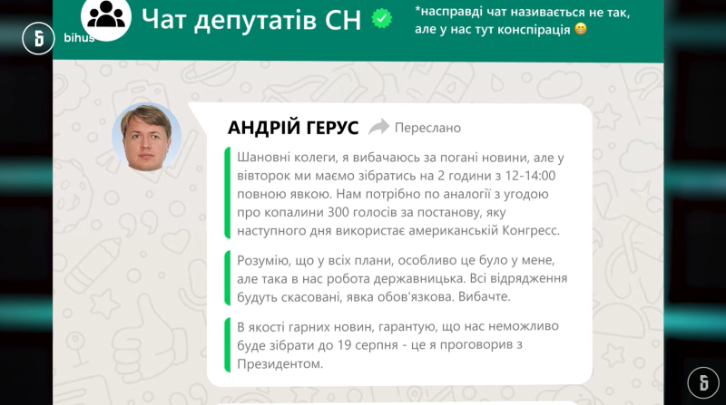 Жарти про БДСМ, треки Арахамії та "розпуск богадєльні". Про що говорили в чаті "Слуги народу" під час кризи з НАБУ