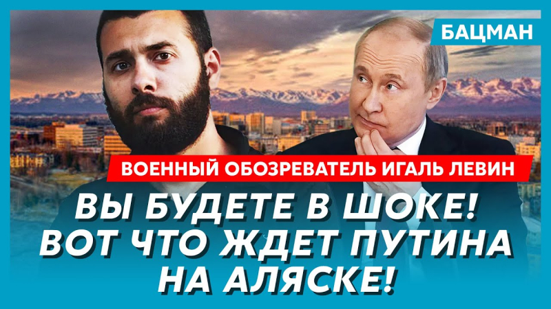 Зустріч Трампа й Путіна, чи прилетить на Аляску Зеленський, Газа. Інтерв'ю Бацман із Левіним. Відео
