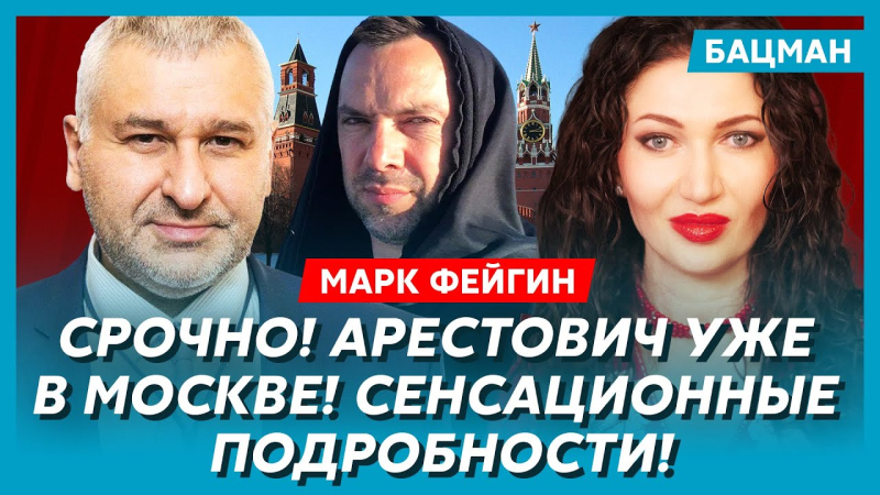 Фатальна помилка Трампа, Арестович уже в Москві, вбивство Парубія. Інтерв'ю Бацман із Фейгіним. Відео