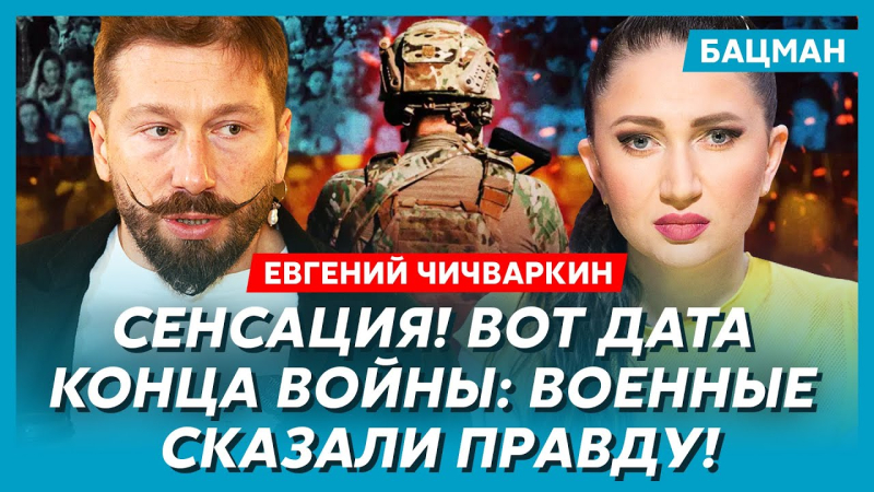 Коли кінець війни, вбивчі санкції для РФ, скільки заробляє Трамп. Інтерв'ю Бацман із Чичваркіним. Відео