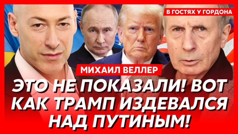Загибель Європи та України, чому Трамп симпатизує Путіну, війна з Китаєм. Інтерв'ю Гордона з Веллером. Відео