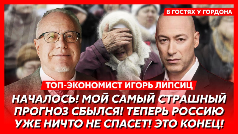 Зростання податків, проблеми з бензином, Путін відбере все. Інтерв'ю Гордона з економістом Ліпсіцом. Відео