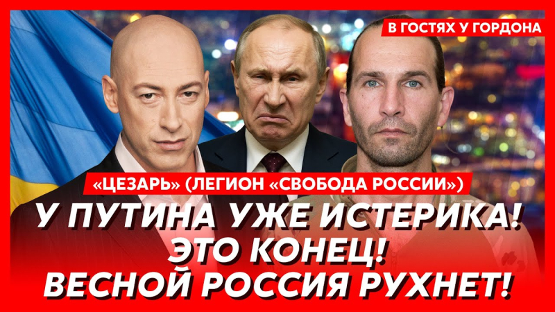 Два сценарії для Путіна, Трамп поспішає, воєнне мистецтво по-російськи, колапс РФ. Інтерв'ю Гордона із Цезарем. Відео
