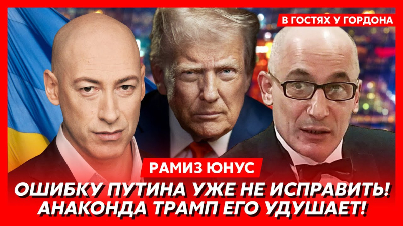 Переділ світу, Путін на гачку, Росія загрузла, Трамп покаже, де раки зимують. Інтерв'ю Гордона з Юнусом. Відео