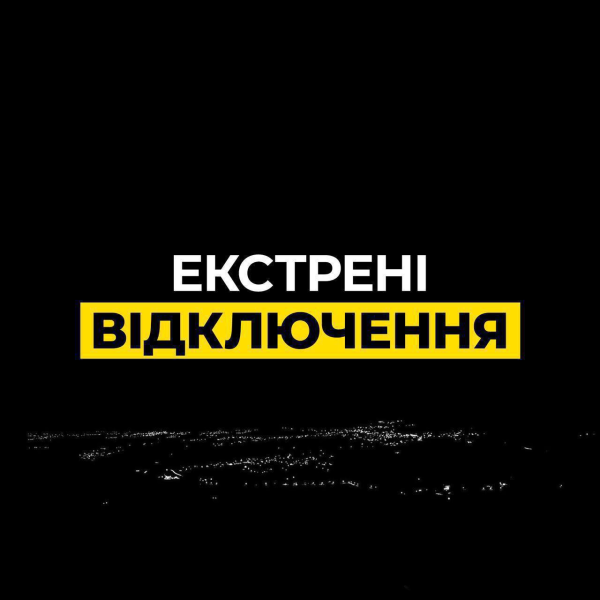 У Києві ввели екстрені відключення світла