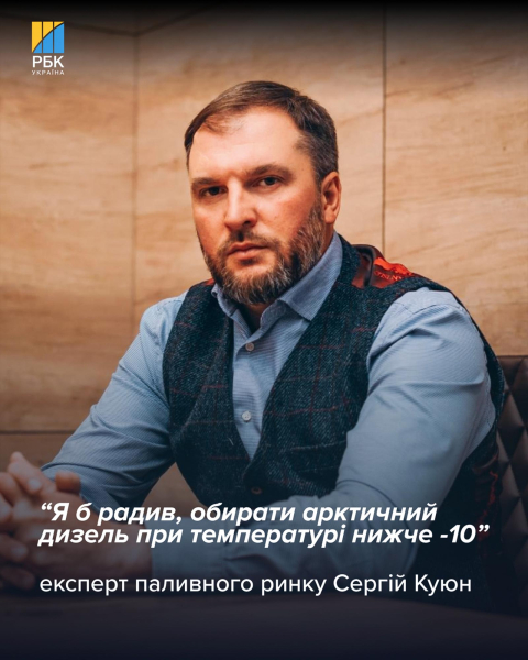 Як обрати зимовий дизель і що з цінами на бензин та ДП: 5 питань до Куюна