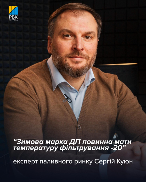 Як обрати зимовий дизель і що з цінами на бензин та ДП: 5 питань до Куюна