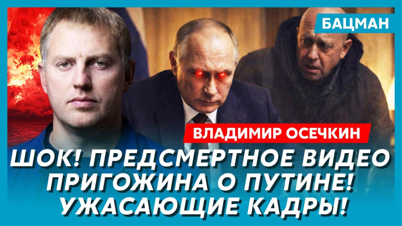 Канібалізм в армії РФ, план Путіна отруїти президента США, чому на переговорах військові. Інтерв'ю Бацман з Осєчкіним. Відео