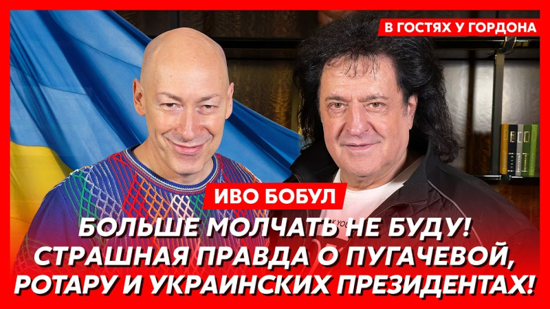 Одна помилка, серце у п'ятах, казус із Кравчуком, п'яний на сцені, "орда" в РФ. Інтерв'ю Гордона з Бобулом. Відео