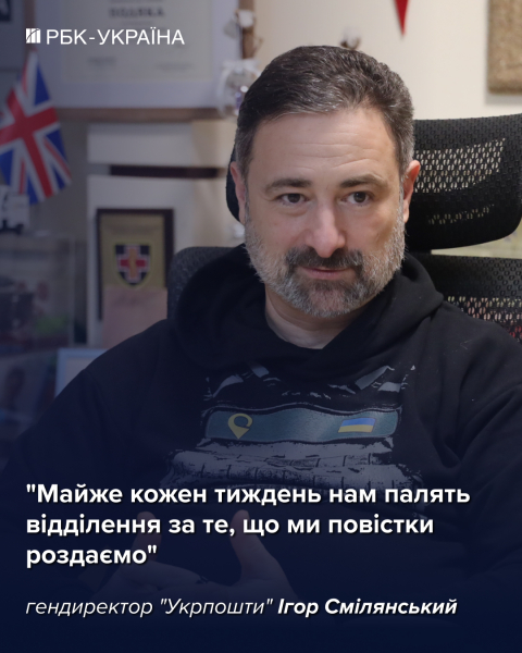 "Нам палять відділення за повістки": Ігор Смілянський про бронь, банк та зарплати в "Укрпошті"