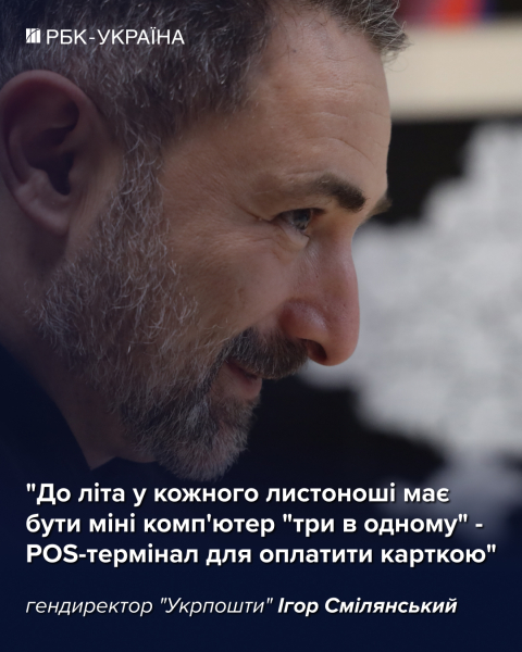 "Нам палять відділення за повістки": Ігор Смілянський про бронь, банк та зарплати в "Укрпошті"