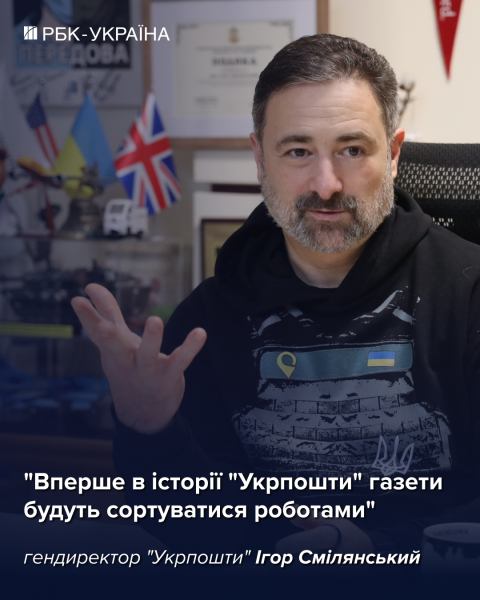 "Нам палять відділення за повістки": Ігор Смілянський про бронь, банк та зарплати в "Укрпошті"