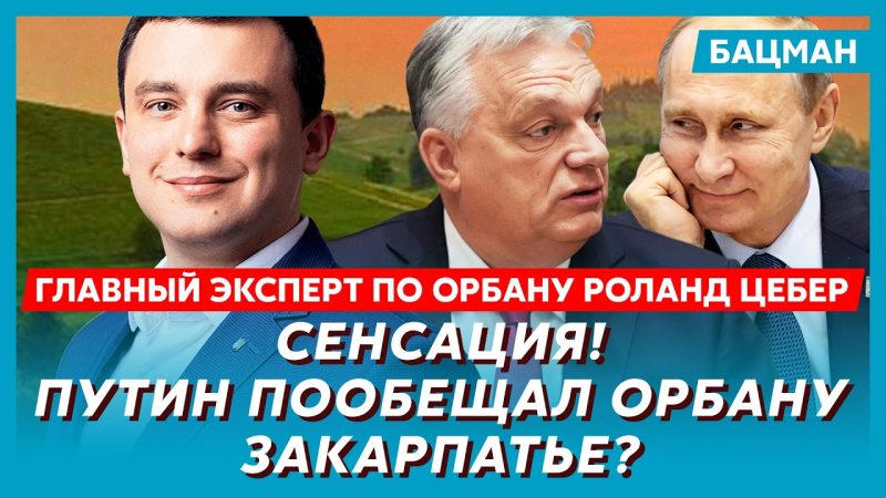 Путін пообіцяв Орбану Закарпаття? Палаци й багатство Орбана, вибори в Угорщині. Інтерв'ю Бацман із Цебером. Відео