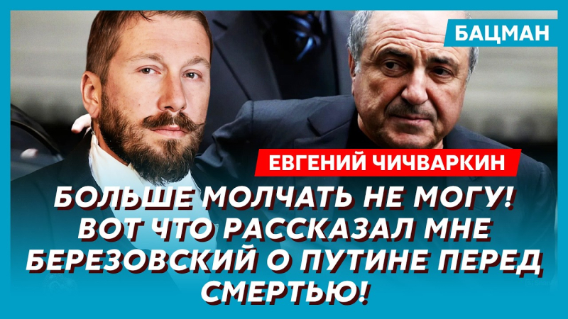 Війна з Іраном, найбагатша людина в РФ, Навальний і Березовський про кінець Путіна. Інтерв'ю Бацман із Чичваркіним. Відео