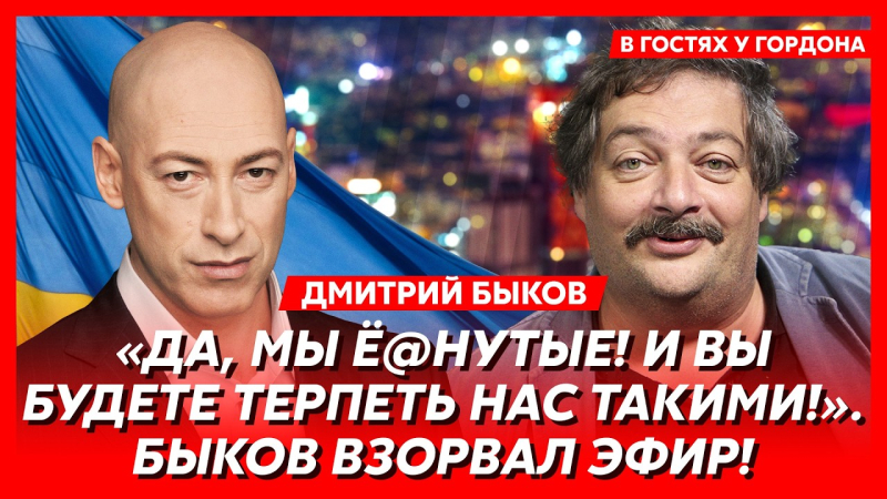 Громадянська війна в Росії, жах Путіна і небезпечна операція США в Ірані. Інтерв'ю Гордона із Дмитром Биковим. Відео