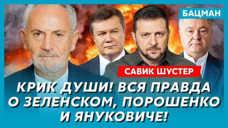 Уся правда про Зеленського, Порошенка і Януковича. Кого зі світових лідерів скоро ліквідують. Інтерв'ю Бацман із Шустером. Відео