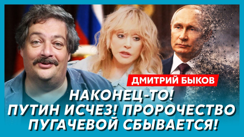 Зникнення Путіна, пророцтво Пугачової, що з Пригожиним. Інтерв'ю Бацман із Дмитром Биковим. Відео