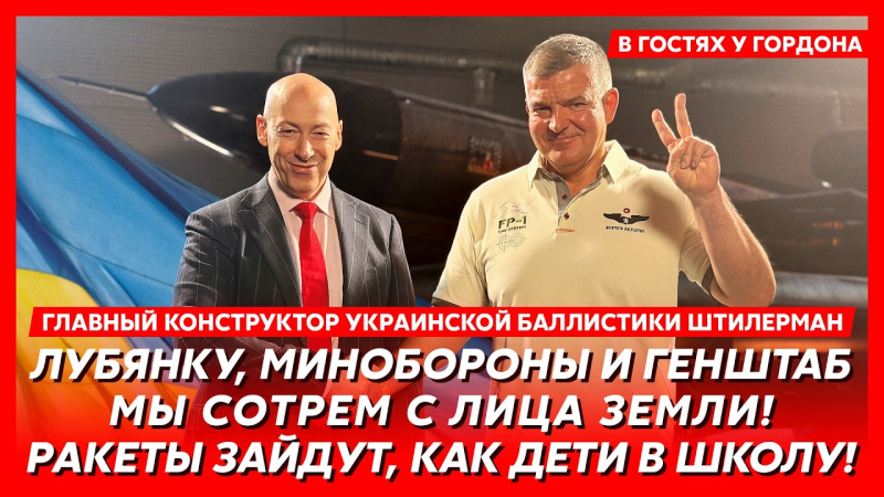 Ізолятор ФСБ, ППО Росії, зв'язки з Міндічем і Цукерманом. Інтерв'ю Гордона з головним конструктором української балістики Штілерманом. Відео