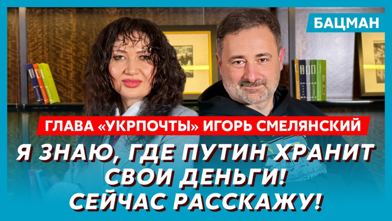 Корупція в "Укрпошті", робота в колгоспі, гроші Путіна, переїзд у США. Інтерв'ю Бацман зі Смілянським. Відео