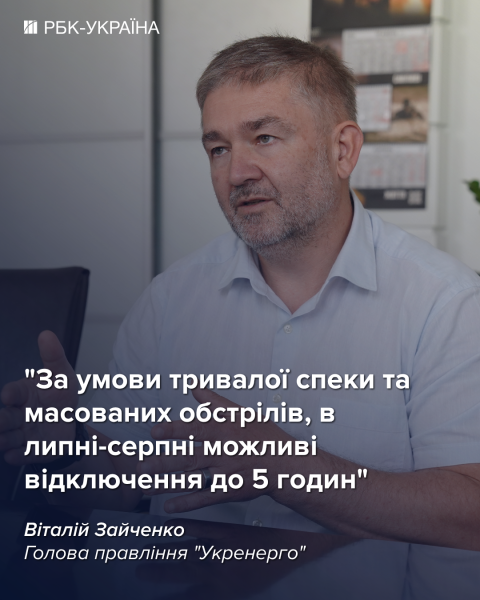 Чи повернуться відключення світла влітку: інтерв'ю з головою "Укренерго"