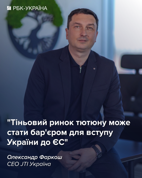Тіньовий ринок тютюну може стати бар'єром для вступу України до ЄС: інтерв'ю гендиректора JTI