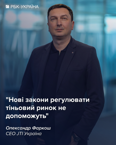 Тіньовий ринок тютюну може стати бар'єром для вступу України до ЄС: інтерв'ю гендиректора JTI