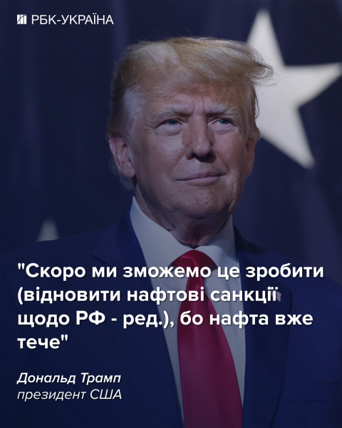 Трамп натякнув, що відновить санкції проти російської нафти