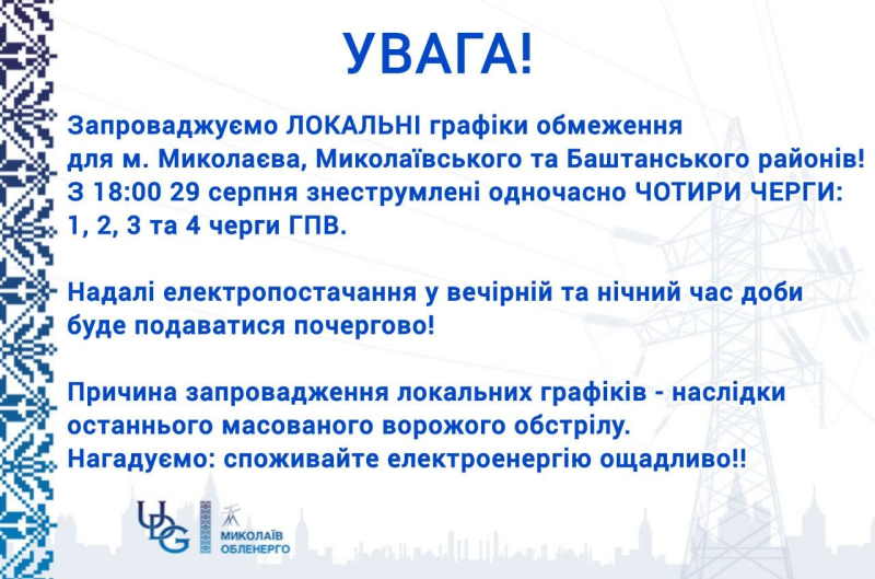 На Миколаївщині запровадили графіки відключень світла