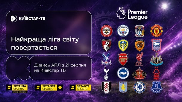Новий сезон АПЛ стартує на Київстар ТБ