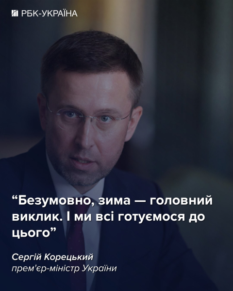 Корецький: зима буде важкою, але ми підготовані краще, ніж минулого року