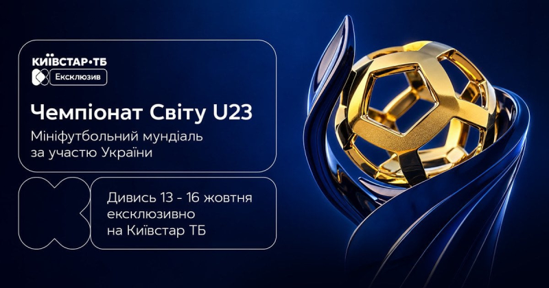Чемпіонат світу U-23 з мініфутболу 2026 ексклюзивно транслюватимуть на Київстар ТБ